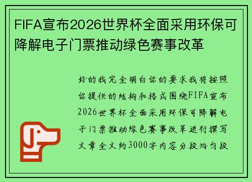 FIFA宣布2026世界杯全面采用环保可降解电子门票推动绿色赛事改革 FIFA宣布2026世界杯全面采用环保可降解电子门票推动绿色赛事改革