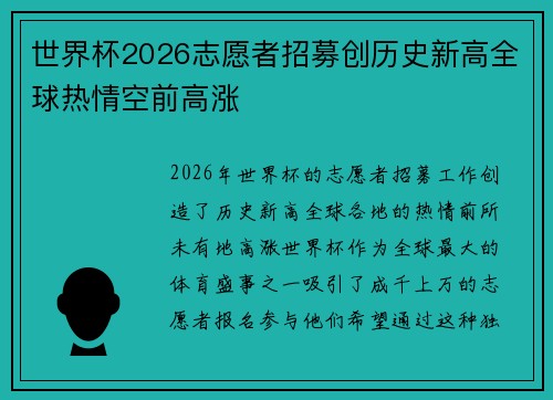 世界杯2026志愿者招募创历史新高全球热情空前高涨
