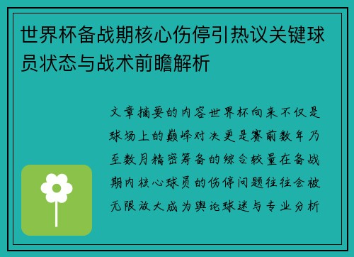 世界杯备战期核心伤停引热议关键球员状态与战术前瞻解析