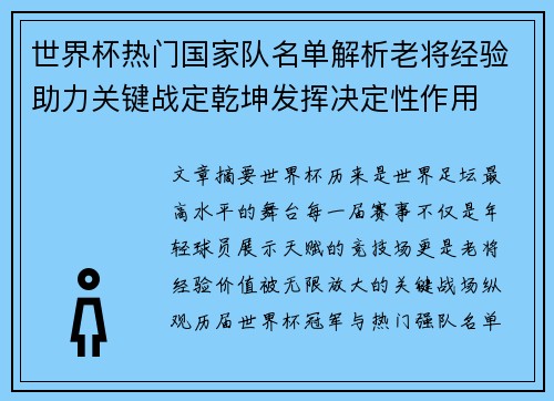 世界杯热门国家队名单解析老将经验助力关键战定乾坤发挥决定性作用 世界杯热门国家队名单解析老将经验助力关键战定乾坤发挥决定性作用