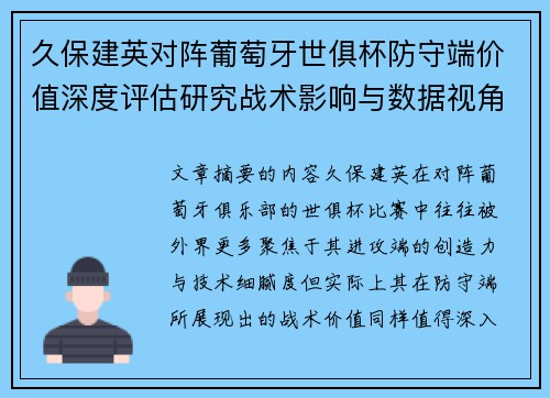 久保建英对阵葡萄牙世俱杯防守端价值深度评估研究战术影响与数据视角分析