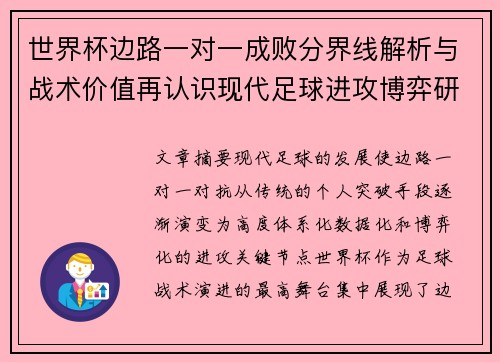 世界杯边路一对一成败分界线解析与战术价值再认识现代足球进攻博弈研究 世界杯边路一对一成败分界线解析与战术价值再认识现代足球进攻博弈研究