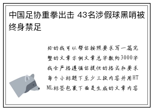 中国足协重拳出击 43名涉假球黑哨被终身禁足 中国足协重拳出击 43名涉假球黑哨被终身禁足
