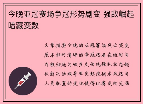 今晚亚冠赛场争冠形势剧变 强敌崛起暗藏变数 今晚亚冠赛场争冠形势剧变 强敌崛起暗藏变数