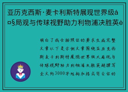 亚历克西斯·麦卡利斯特展现世界级大局观与传球视野助力利物浦决胜英超