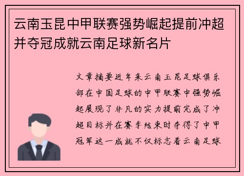 云南玉昆中甲联赛强势崛起提前冲超并夺冠成就云南足球新名片 云南玉昆中甲联赛强势崛起提前冲超并夺冠成就云南足球新名片