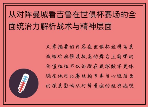 从对阵曼城看吉鲁在世俱杯赛场的全面统治力解析战术与精神层面