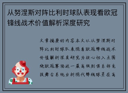 从努涅斯对阵比利时球队表现看欧冠锋线战术价值解析深度研究 从努涅斯对阵比利时球队表现看欧冠锋线战术价值解析深度研究