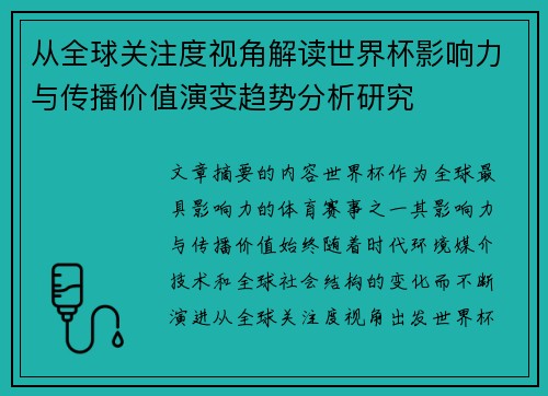 从全球关注度视角解读世界杯影响力与传播价值演变趋势分析研究
