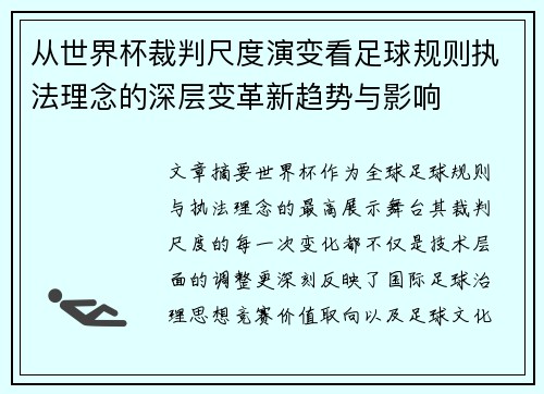 从世界杯裁判尺度演变看足球规则执法理念的深层变革新趋势与影响