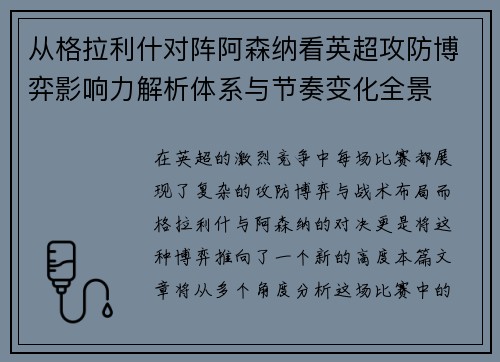 从格拉利什对阵阿森纳看英超攻防博弈影响力解析体系与节奏变化全景 从格拉利什对阵阿森纳看英超攻防博弈影响力解析体系与节奏变化全景