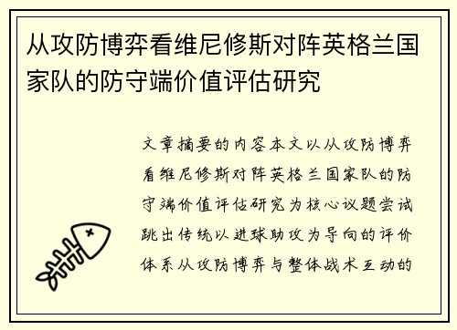 从攻防博弈看维尼修斯对阵英格兰国家队的防守端价值评估研究
