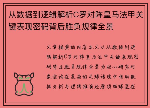 从数据到逻辑解析C罗对阵皇马法甲关键表现密码背后胜负规律全景 从数据到逻辑解析C罗对阵皇马法甲关键表现密码背后胜负规律全景