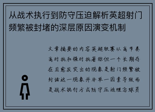 从战术执行到防守压迫解析英超射门频繁被封堵的深层原因演变机制 从战术执行到防守压迫解析英超射门频繁被封堵的深层原因演变机制