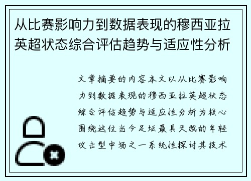从比赛影响力到数据表现的穆西亚拉英超状态综合评估趋势与适应性分析