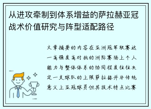 从进攻牵制到体系增益的萨拉赫亚冠战术价值研究与阵型适配路径
