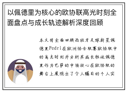 以佩德里为核心的欧协联高光时刻全面盘点与成长轨迹解析深度回顾 以佩德里为核心的欧协联高光时刻全面盘点与成长轨迹解析深度回顾