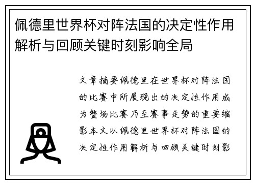佩德里世界杯对阵法国的决定性作用解析与回顾关键时刻影响全局