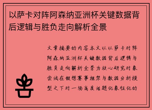 以萨卡对阵阿森纳亚洲杯关键数据背后逻辑与胜负走向解析全景 以萨卡对阵阿森纳亚洲杯关键数据背后逻辑与胜负走向解析全景