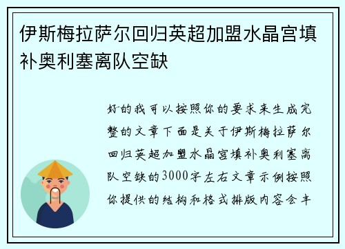 伊斯梅拉萨尔回归英超加盟水晶宫填补奥利塞离队空缺