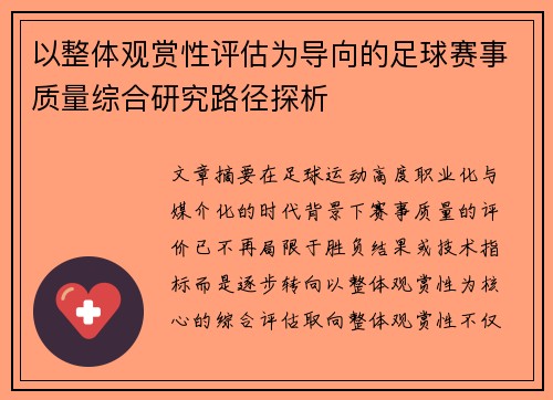 以整体观赏性评估为导向的足球赛事质量综合研究路径探析