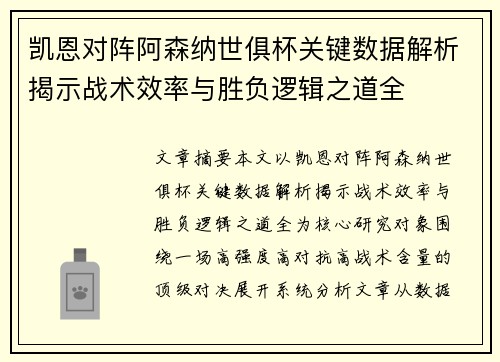 凯恩对阵阿森纳世俱杯关键数据解析揭示战术效率与胜负逻辑之道全 凯恩对阵阿森纳世俱杯关键数据解析揭示战术效率与胜负逻辑之道全