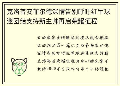 克洛普安菲尔德深情告别呼吁红军球迷团结支持新主帅再启荣耀征程 克洛普安菲尔德深情告别呼吁红军球迷团结支持新主帅再启荣耀征程