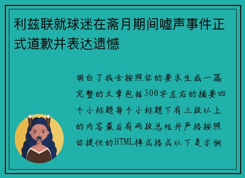 利兹联就球迷在斋月期间嘘声事件正式道歉并表达遗憾 利兹联就球迷在斋月期间嘘声事件正式道歉并表达遗憾