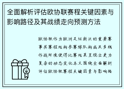 全面解析评估欧协联赛程关键因素与影响路径及其战绩走向预测方法