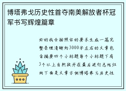 博塔弗戈历史性首夺南美解放者杯冠军书写辉煌篇章