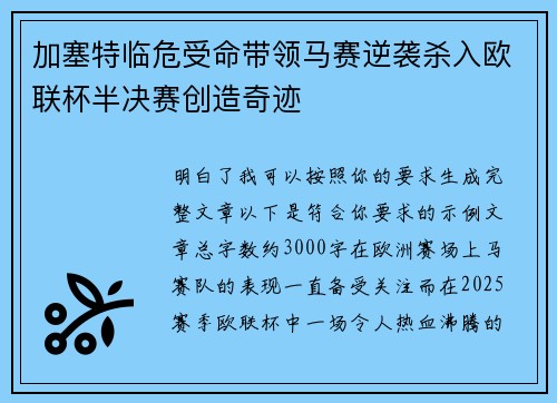 加塞特临危受命带领马赛逆袭杀入欧联杯半决赛创造奇迹