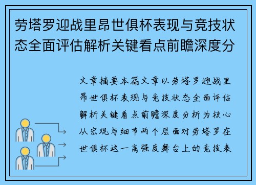 劳塔罗迎战里昂世俱杯表现与竞技状态全面评估解析关键看点前瞻深度分析 劳塔罗迎战里昂世俱杯表现与竞技状态全面评估解析关键看点前瞻深度分析