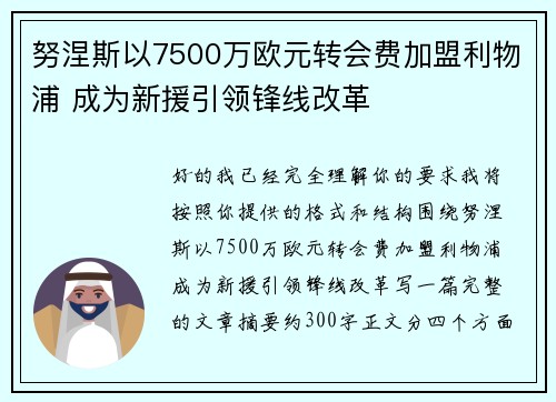 努涅斯以7500万欧元转会费加盟利物浦 成为新援引领锋线改革