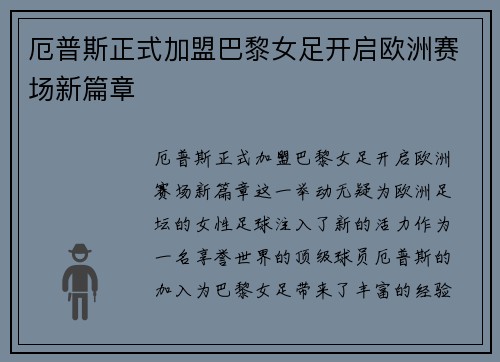厄普斯正式加盟巴黎女足开启欧洲赛场新篇章