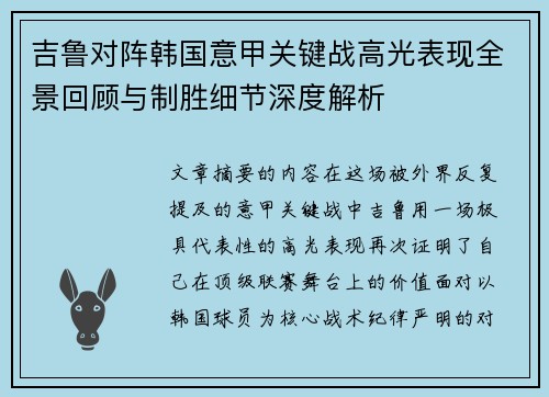 吉鲁对阵韩国意甲关键战高光表现全景回顾与制胜细节深度解析