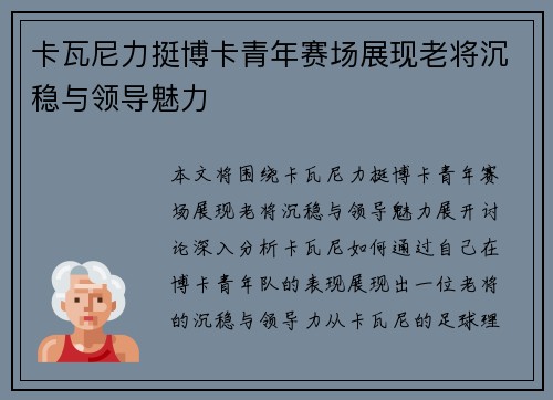 卡瓦尼力挺博卡青年赛场展现老将沉稳与领导魅力 卡瓦尼力挺博卡青年赛场展现老将沉稳与领导魅力