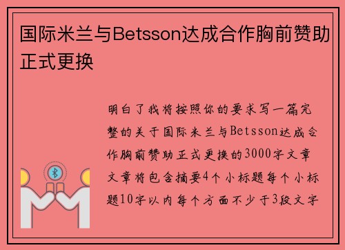 国际米兰与Betsson达成合作胸前赞助正式更换