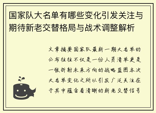 国家队大名单有哪些变化引发关注与期待新老交替格局与战术调整解析