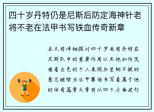 四十岁丹特仍是尼斯后防定海神针老将不老在法甲书写铁血传奇新章 四十岁丹特仍是尼斯后防定海神针老将不老在法甲书写铁血传奇新章