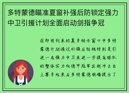 多特蒙德瞄准夏窗补强后防锁定强力中卫引援计划全面启动剑指争冠