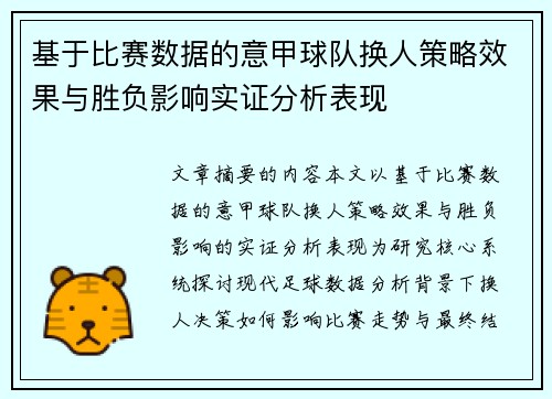 基于比赛数据的意甲球队换人策略效果与胜负影响实证分析表现 基于比赛数据的意甲球队换人策略效果与胜负影响实证分析表现