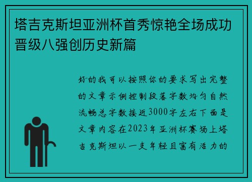 塔吉克斯坦亚洲杯首秀惊艳全场成功晋级八强创历史新篇 塔吉克斯坦亚洲杯首秀惊艳全场成功晋级八强创历史新篇