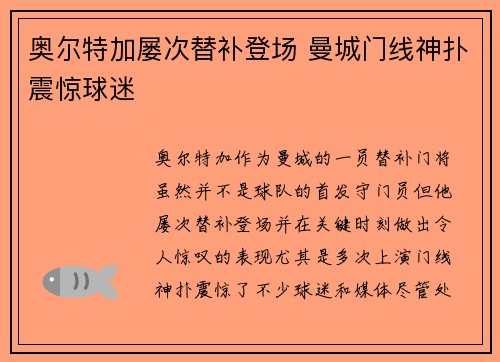 奥尔特加屡次替补登场 曼城门线神扑震惊球迷 奥尔特加屡次替补登场 曼城门线神扑震惊球迷