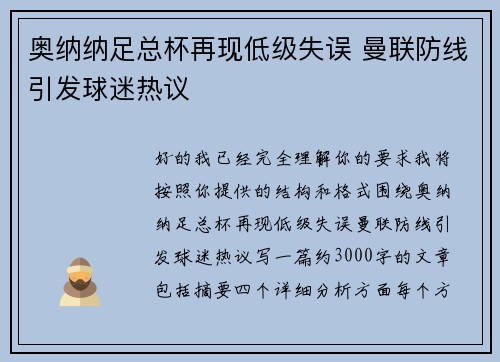 奥纳纳足总杯再现低级失误 曼联防线引发球迷热议