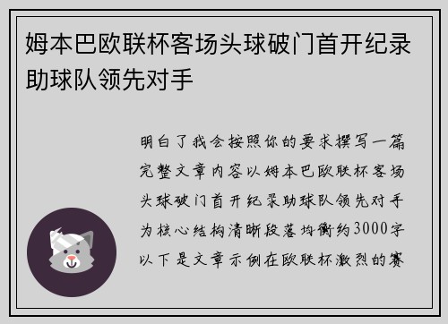 姆本巴欧联杯客场头球破门首开纪录助球队领先对手