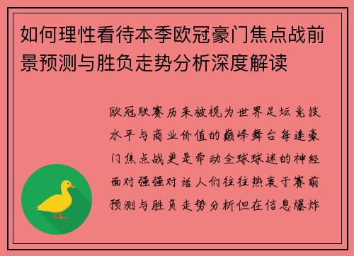 如何理性看待本季欧冠豪门焦点战前景预测与胜负走势分析深度解读