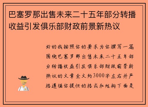 巴塞罗那出售未来二十五年部分转播收益引发俱乐部财政前景新热议