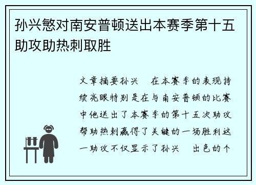 孙兴慜对南安普顿送出本赛季第十五助攻助热刺取胜