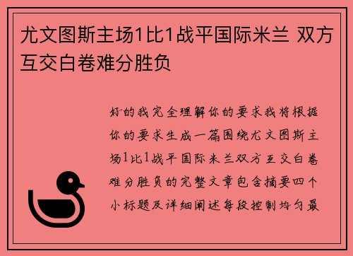 尤文图斯主场1比1战平国际米兰 双方互交白卷难分胜负