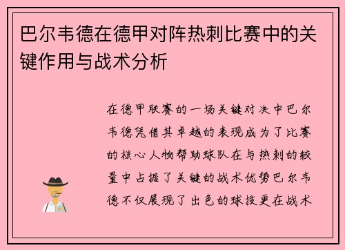 巴尔韦德在德甲对阵热刺比赛中的关键作用与战术分析